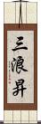 三浪昇 Scroll