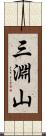 三淵山 Scroll