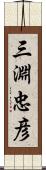 三淵忠彦 Scroll