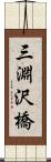 三淵沢橋 Scroll