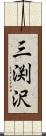 三渕沢 Scroll