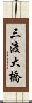 三渡大橋 Scroll
