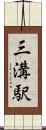 三溝駅 Scroll
