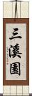 三溪園 Scroll