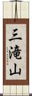 三滝山 Scroll