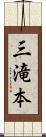 三滝本 Scroll