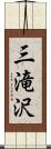 三滝沢 Scroll