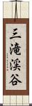 三滝渓谷 Scroll