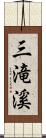 三滝溪 Scroll