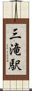 三滝駅 Scroll