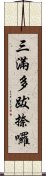 三滿多跋捺囉 Scroll