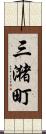 三潴町 Scroll
