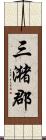三潴郡 Scroll