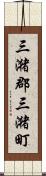 三潴郡三潴町 Scroll