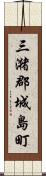 三潴郡城島町 Scroll