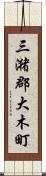 三潴郡大木町 Scroll