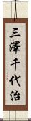 三澤千代治 Scroll