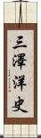 三澤洋史 Scroll