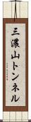 三濃山トンネル Scroll