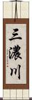 三濃川 Scroll