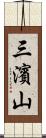 三濱山 Scroll