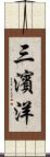 三濱洋 Scroll