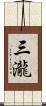 三瀧 Scroll
