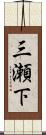 三瀬下 Scroll