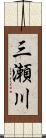 三瀬川 Scroll