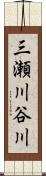 三瀬川谷川 Scroll
