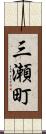 三瀬町 Scroll