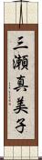 三瀬真美子 Scroll