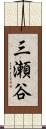 三瀬谷 Scroll