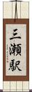 三瀬駅 Scroll