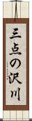 三点の沢川 Scroll