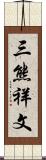 三熊祥文 Scroll