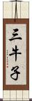 三牛子 Scroll