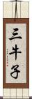 三牛子 Scroll