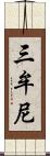 三牟尼 Scroll