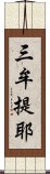 三牟提耶 Scroll