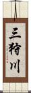 三狩川 Scroll