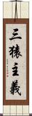 三猿主義 Scroll