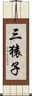 三猿子 Scroll