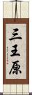 三王原 Scroll