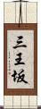 三王坂 Scroll