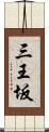 三王坂 Scroll