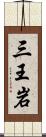 三王岩 Scroll