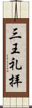 三王礼拝 Scroll