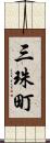 三珠町 Scroll