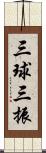 三球三振 Scroll